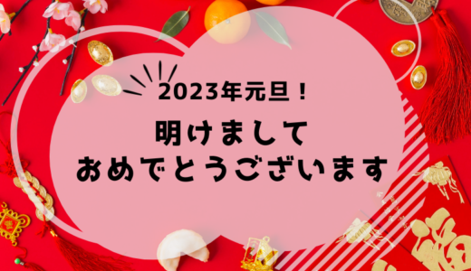 2023年、新年明けましておめでとうございます