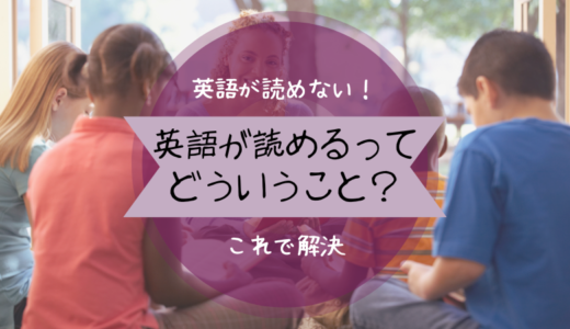 「英語が読める」ってどういうこと？