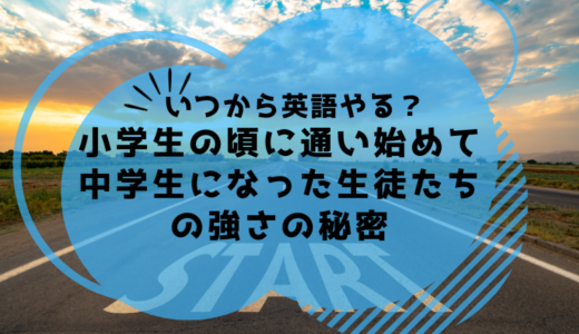 小学生の頃に通い始めて中学生になった生徒たちの強さ