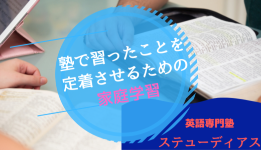 家で勉強しない子へ – 英語専門塾 ステューディアスの取り組み