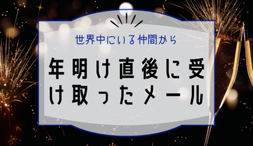 年明け直後に受け取った外国人からのメール