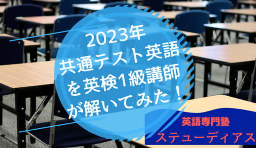 2023年共通テスト英語を英検1級講師が解いてみた！感想や対策つき