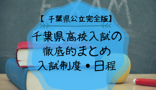 【完全版】千葉県高校入試を徹底的にまとめてみました（公立編）