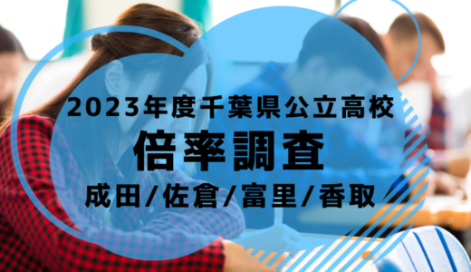 2023年度千葉県公立高校受験の倍率調査（成田・富里・香取地区）