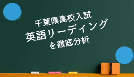 千葉県高校入試 英語 リーディングの特徴を過去数年に渡って分析！対策は？