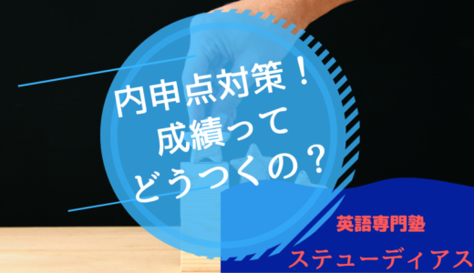 【内申点UPのポイント】相対評価？絶対評価？今の成績の付け方を理解しておこう