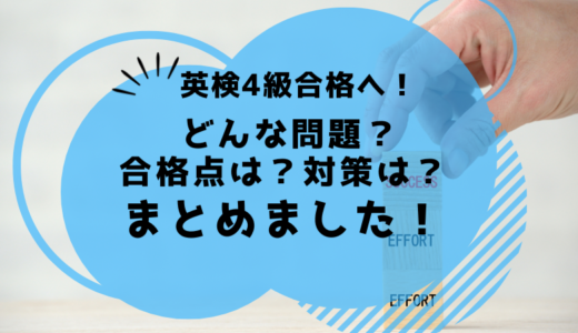 英検4級合格への道！どんな問題がでる？合格ラインは？対策は？→まとめました！