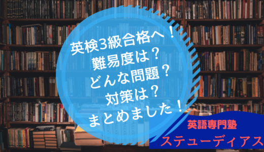 英検3級合格へ！難易度は？どんな問題？合格点？対策は？全部まとめました！