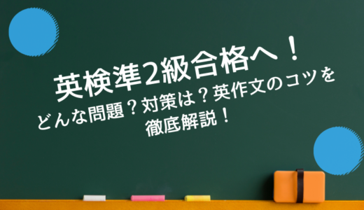 英検準2級合格へ徹底解説！どんな問題？対策は？英作文のコツを解説しました！