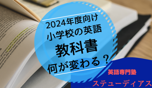 2024年度から小学校で使う英語の教科書検定が行われました。何が変わる？