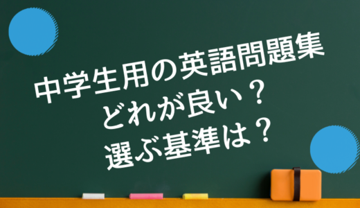 中学生用の英語問題集ってどれがいい？選ぶ基準は？