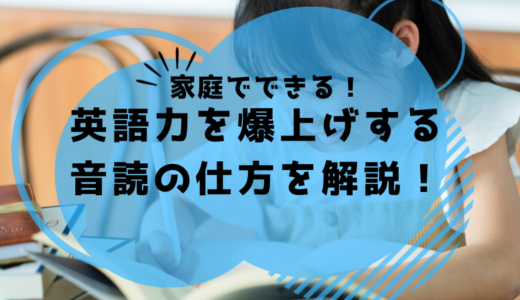 家でもできる英語力を爆上げする音読の仕方を解説します！