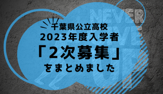 千葉県高校入試 2023年度入学者 「2次募集」をまとめました