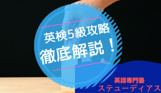 英検5級を徹底解説！どんな問題がでる？合格ラインをまとめました