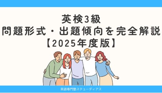 英検3級の問題形式・出題傾向を完全解説【2025年度版】