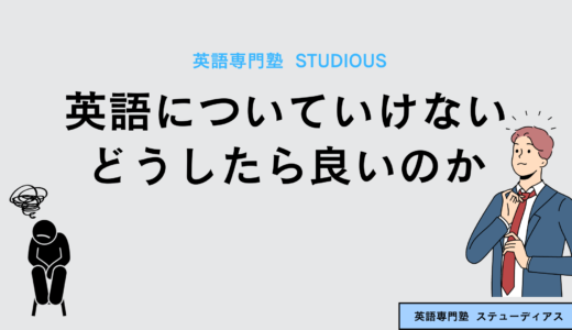 中学で英語についていけない。どうしたら良いのか