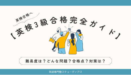 【英検3級合格完全ガイド】難易度は？どんな問題？合格点？対策は？これでバッチリ！