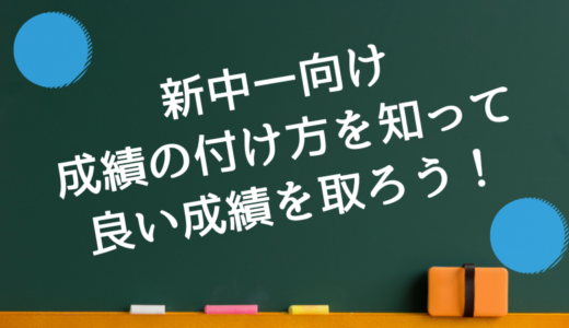 新中一向け：中学校での成績の付け方を知って、良い成績を取ろう！