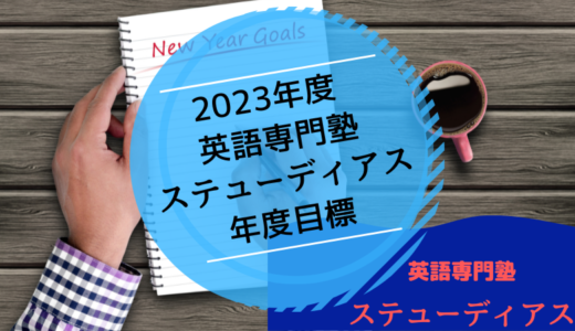 2023年度 英語専門塾 ステューディアスの年度目標を考えてみました。