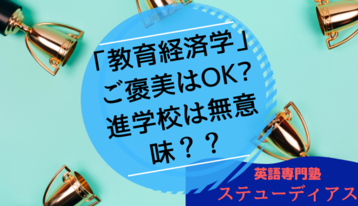 中室牧子先生の「教育経済学」Youtubeをまとめてみました