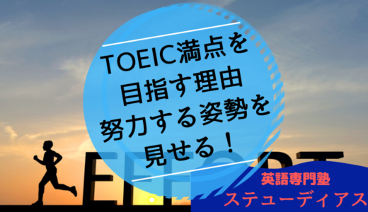 TOEIC満点を目指す理由。努力する姿勢を見せる！