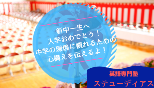 新中一生へ、中学校入学おめでとう！慣れない環境に適応するための心構えを伝えるよ！