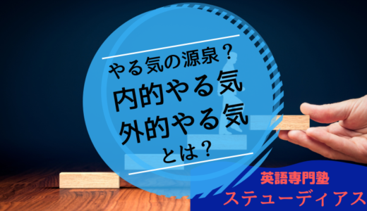 やる気の源泉ーインターナルモチベーションとエクスターナルモチベーション