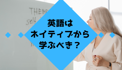 英語はネイティブから学ぶべきなのか？