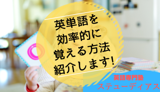 英単語を効率的に覚える方法－2つ紹介します