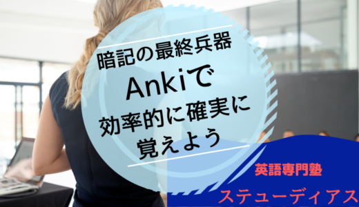 暗記には徹底的に覚えられるAnkiを使おう！