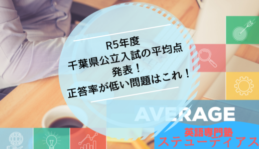 2023年千葉県公立高校入試の英語、なぜ50点を下回ったのか？どう対策すればいいのか？