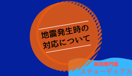 地震時の対応について