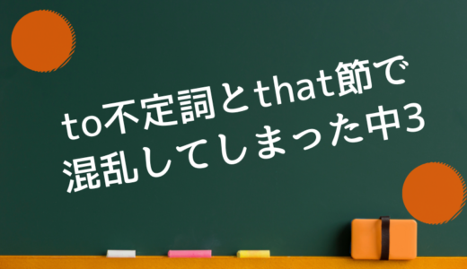 to不定詞とthat節で混乱してしまった中3