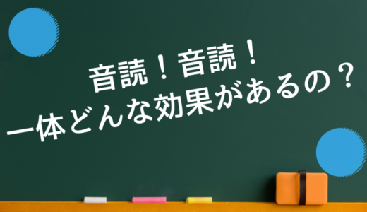 音読！音読！一体どんな効果が音読にあるの？