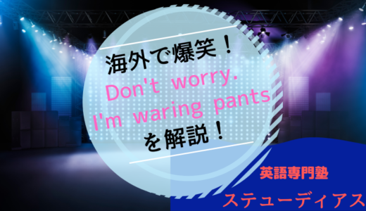 爆笑をかっさらった”Don’t worry. I’m waring pants”について