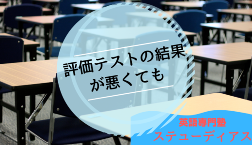 【受験生向け】評価テストの結果が悪くても・・・。