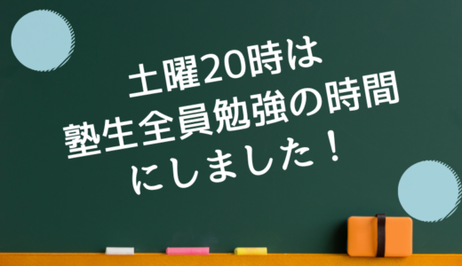 土曜20時は塾生全員勉強の時間にしました！