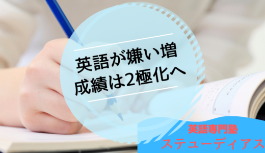 「英語が嫌いが増えて成績が2極化」という記事を読んで