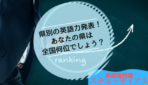 県別の英語力発表！あなたのお住まいの県は何位でしょう？