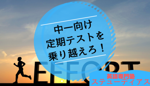 中一向け：定期テストの乗り越え方！