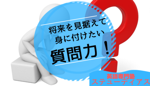 将来的にも身に付けたい質問力！