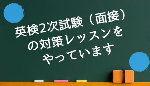 英検2次試験（面接）の対策レッスンについて