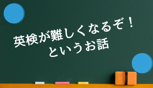 英検が難しくなるぞ！というお話