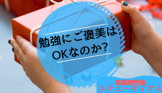 勉強にご褒美はOKなのか?