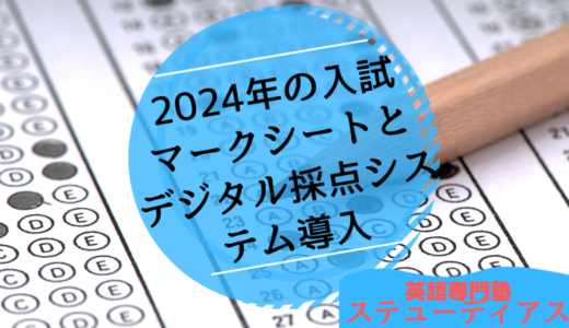 2024年の入試はマークシートとデジタル採点システム導入へ