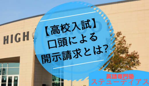 【高校入試】本当に不合格？確認は口頭による開示請求！