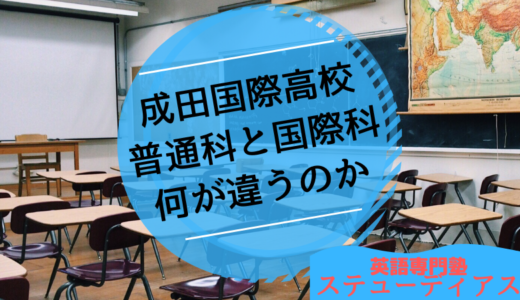 成田国際高校：普通科と国際科は何が違うのか