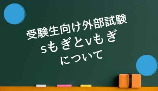 受験生向け外部試験：sもぎとvもぎについて