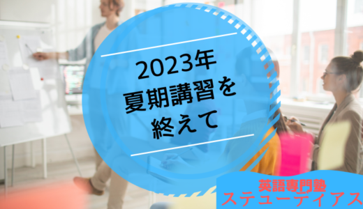 2023年夏期講習を終えて