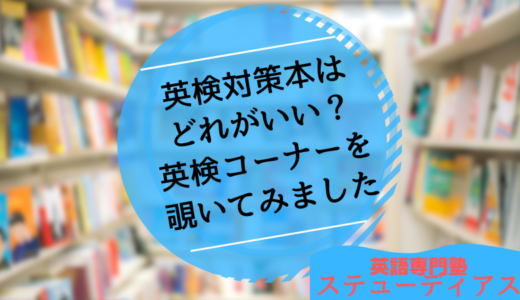 英検対策本はどれがいい？本屋さんの英検対策コーナーを覗いてみました